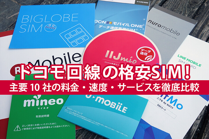 ドコモ回線の格安SIM!主要10社の料金・速度・サービスを徹底比較