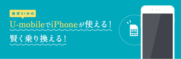U-mobileでもiPhone 7は使える!?