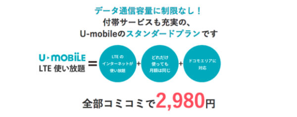 LTE通信が使い放題のプラン