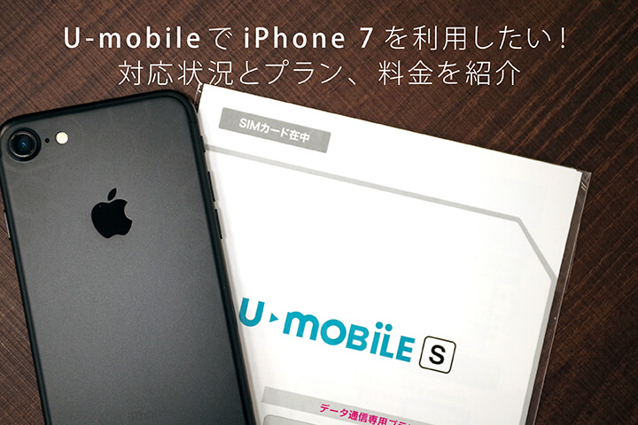 U-mobileでiPhone 7を利用したい!対応状況とプラン、料金を紹介