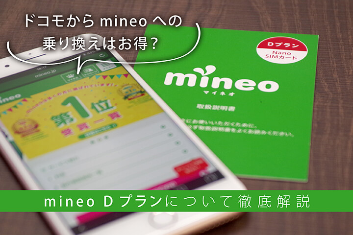 ドコモからmineoへの乗り換えはお得? mineo Dプランについて徹底解説