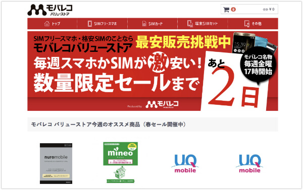 モバレコ バリューストア
