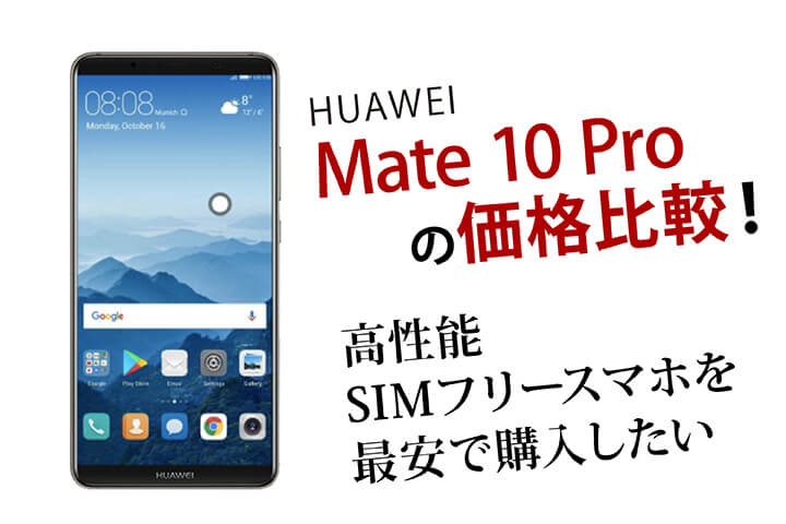HUAWEI Mate 10 Proの価格比較!高性能SIMフリースマホを最安で購入したい