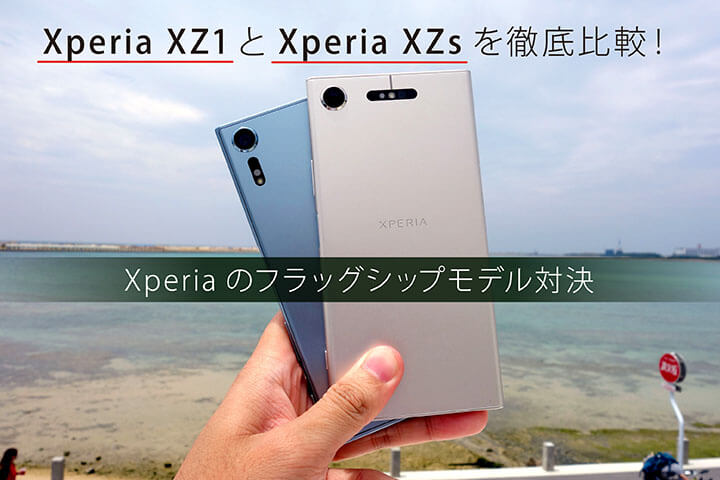 Xperia XZ1とXperia XZsを徹底比較! Xperiaのフラッグシップモデル対決