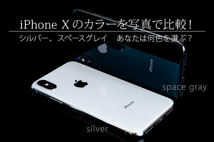 iPhone Xのカラー(色)を写真で比較! シルバー、スペースグレイ あなたは何色を選ぶ?