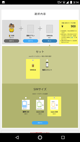 端末購入の有無とSIMカードのサイズを選択