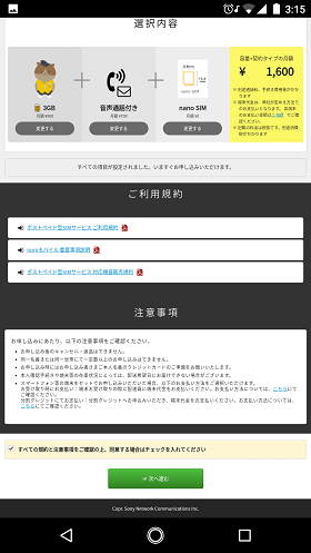 利用規約をよく読み、「次へ進む」をタップ