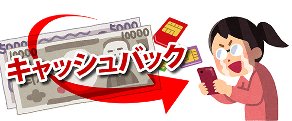 今ならキャッシュバックキャンペーンを実施中!