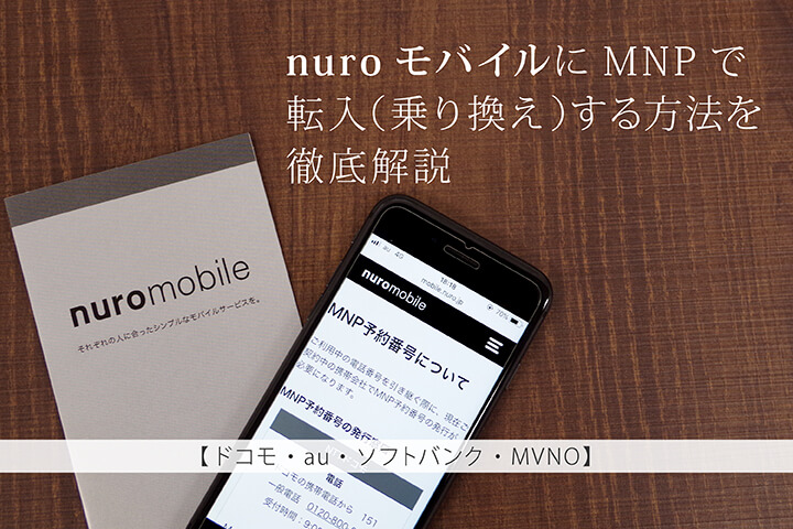 nuroモバイルにMNPで乗り換え(転入)する方法を徹底解説【ドコモ・au・ソフトバンク】