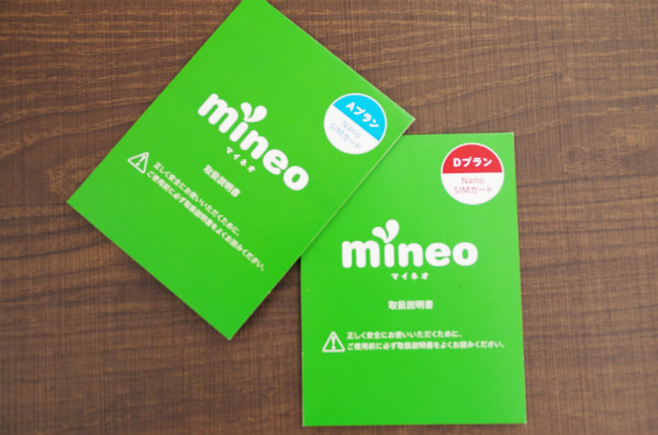 mineoは始めやすさ