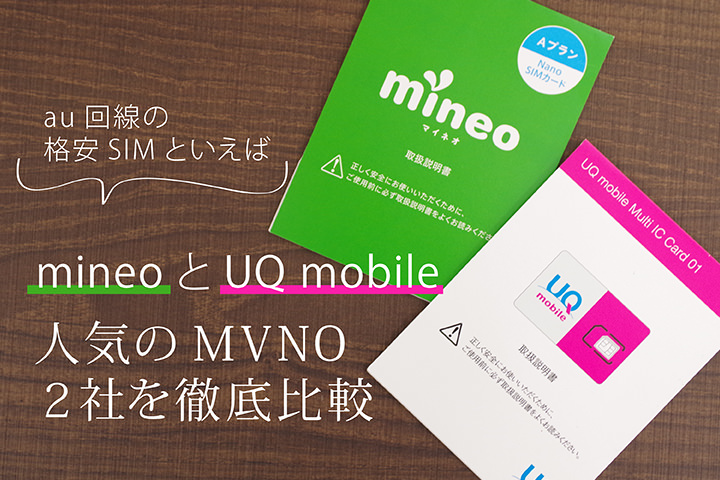 au回線の格安SIMといえば「mineo」と「UQ mobile」! 人気のMVNO2社を徹底比較