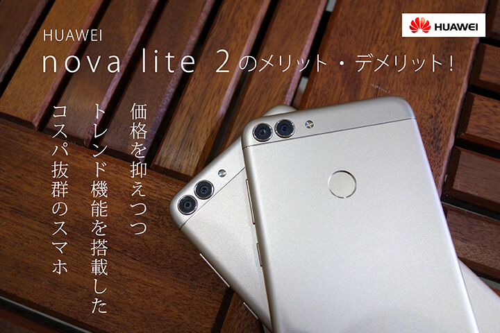 HUAWEI nova lite 2のメリット・デメリット!価格を抑えつつトレンド機能を搭載したコスパ抜群のスマホ