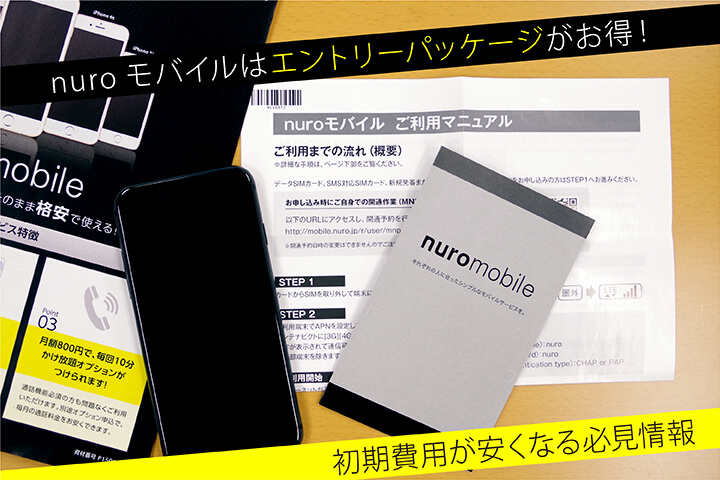 nuroモバイルはエントリーパッケージがお得! 初期費用が安くなる必見情報