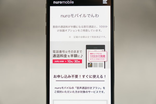 nuroモバイルでんわの特徴を解説します