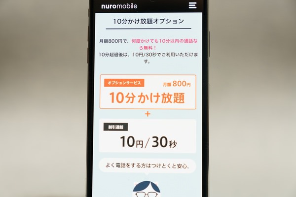 短い通話が多い人に最適な「10分かけ放題オプション」