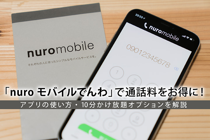 「nuroモバイルでんわ」で通話料をお得に! アプリの使い方・10分かけ放題オプションを解説
