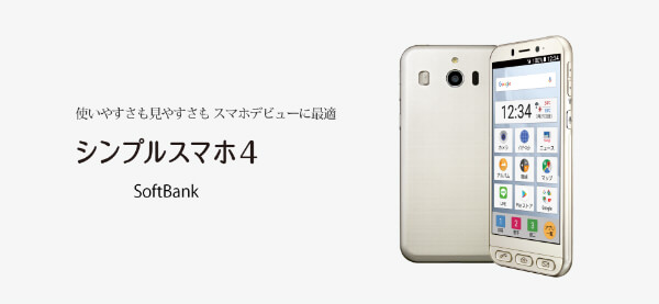 シンプルスマホ 4