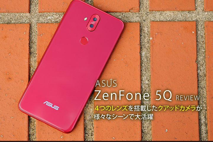 ASUS ZenFone 5Q レビュー!! 4つのレンズを搭載したクアッドカメラが様々なシーンで大活躍