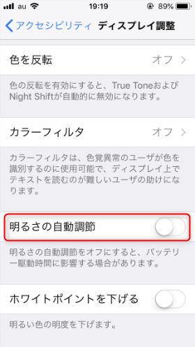 「明るさの自動調節」をオフiOS11