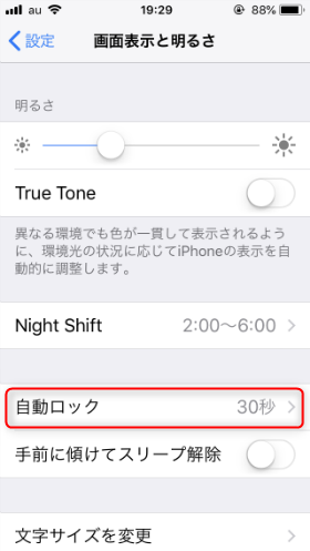 自動ロックの時間を短縮するiOS11