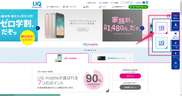 UQモバイル公式サイトの右側に表示されるボタンからオンラインショップへ