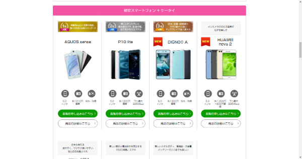 UQモバイルが使えるオススメ機種とのセットも多数用意されています