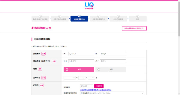 契約者情報の入力を行っていきます