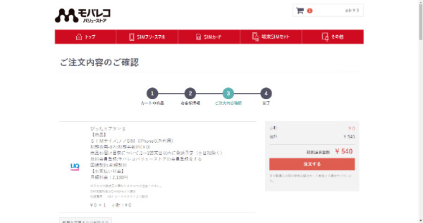 モバレコ バリューストア 申し込み方法