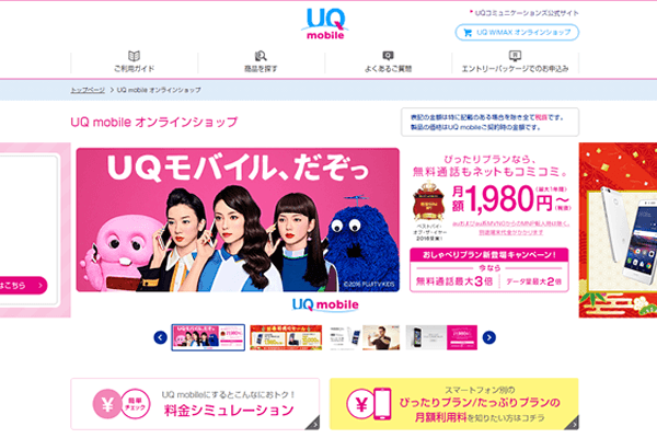 UQモバイル的には最もスタンダードなネット申込