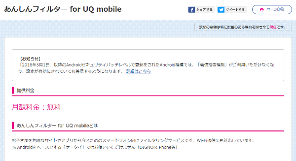 UQモバイルにはフィルタリングサービスが用意されています