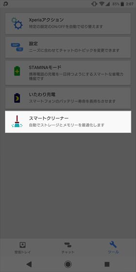 Xperia XZ2 / 【スマートクリーナー】をタップ
