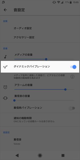 Xperia XZ2 / 【ダイナミックバイブレーション】をオンにする。