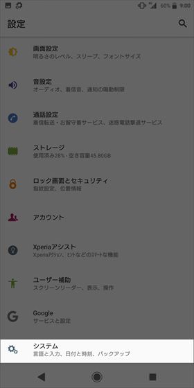 Xperia XZ2 / 【設定】→【システム】