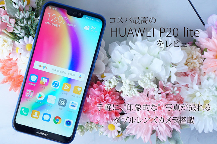 HUAWEI P20 liteをレビュー! 手軽に“印象的な”写真が撮れるダブルレンズカメラ搭載