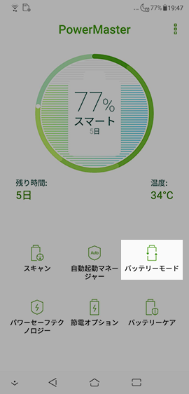 バッテリーモードは5種類から選べる