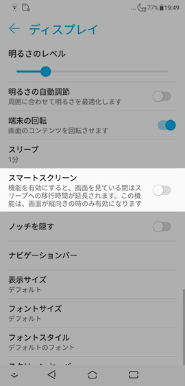 【設定】から【ディスプレイ】→【スマートスクリーン】をオンにする