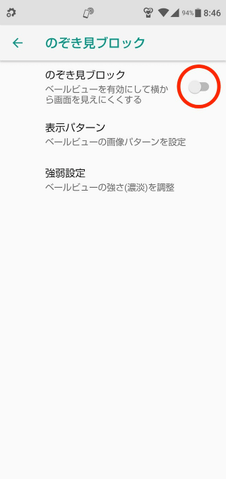 【のぞき見ブロック】のスイッチをオンにし、好みの表示パターンを選ぶ