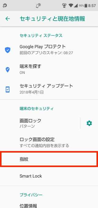 【設定】→【セキュリティと現在地情報】→【指紋】