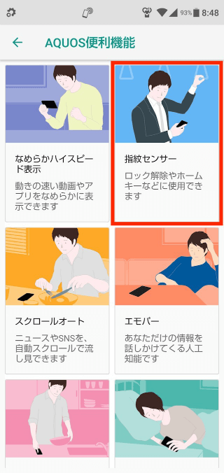 【設定】→【AQUOS便利機能】→【指紋センサー】