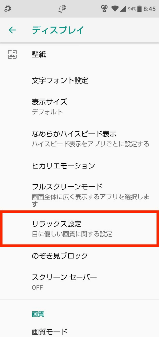 【設定】→【ディスプレイ】→【リラックス設定】