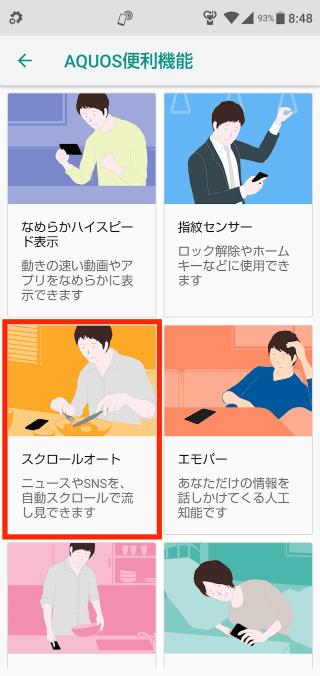 【設定】→【AQUOS便利機能】→【スクロールオート】
