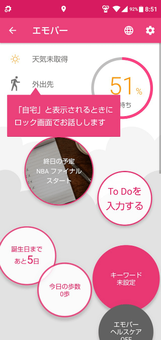 エモパーの設定をする