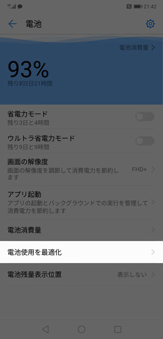 【設定】→【電池】→【電池使用を最適化】