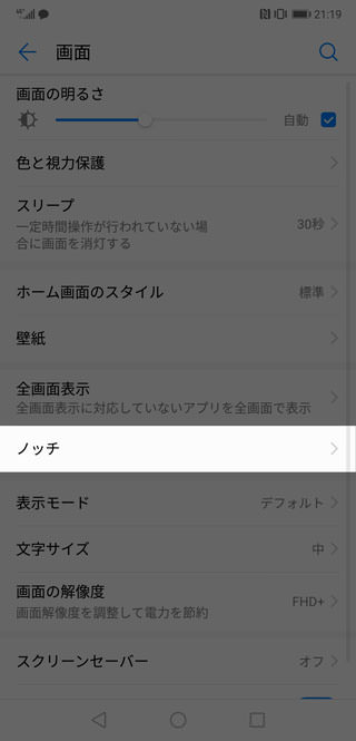 【設定】→【画面】→【ノッチ】