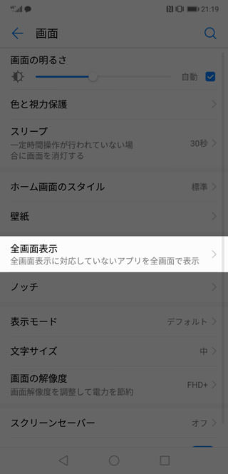 【設定】→【画面】→【全画面表示】