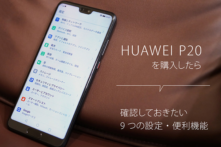 HUAWEI P20を購入したら確認しておきたい7つの設定・便利機能