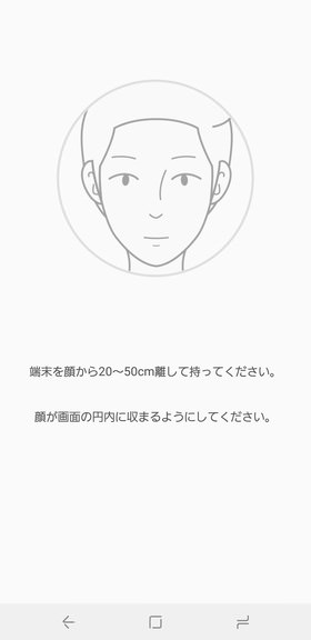 (Galaxy S9 / S9+)丸い枠の中に顔が収まるように調節して、数秒間待つ