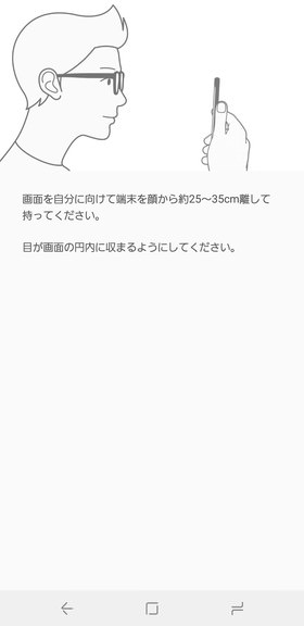 (Galaxy S9 / S9+)【虹彩認証】をタップし画面の指示に従い、枠内に目が収まるように端末を持って数秒間待つ