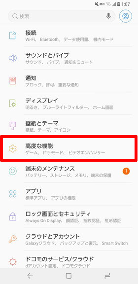 (Galaxy S9 / S9+)設定画面から【高度な機能】をタップし