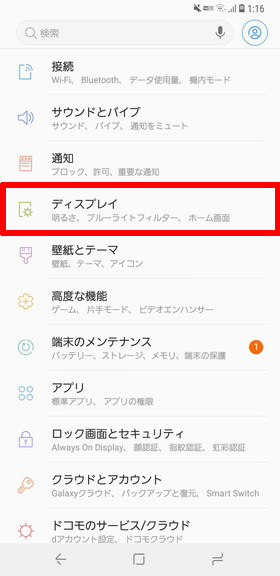 (Galaxy S9 / S9+)設定画面から【ディスプレイ】